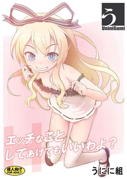 [うにに組 (砂時)] エッチなことしてあげてもいいわよ? (迷い猫オーバーラン!) [DL版]