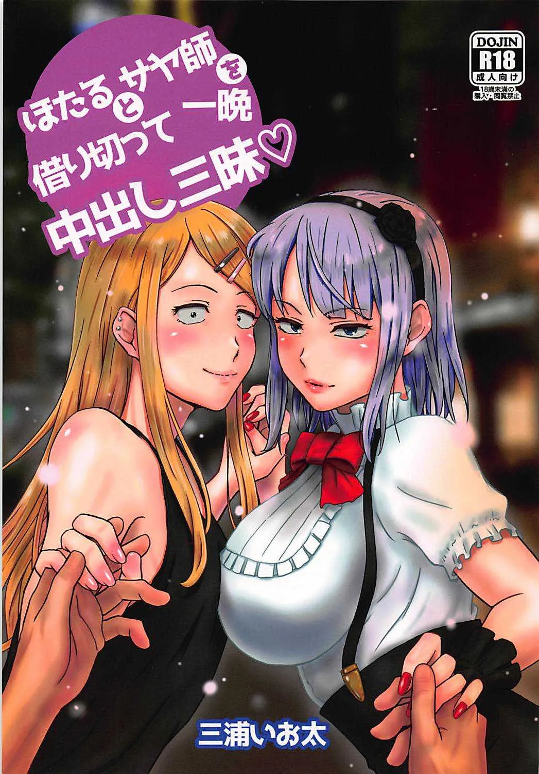 (C90) [三浦いお太] ほたるとサヤ師を借り切って一晩中出し三昧 (だがしかし)