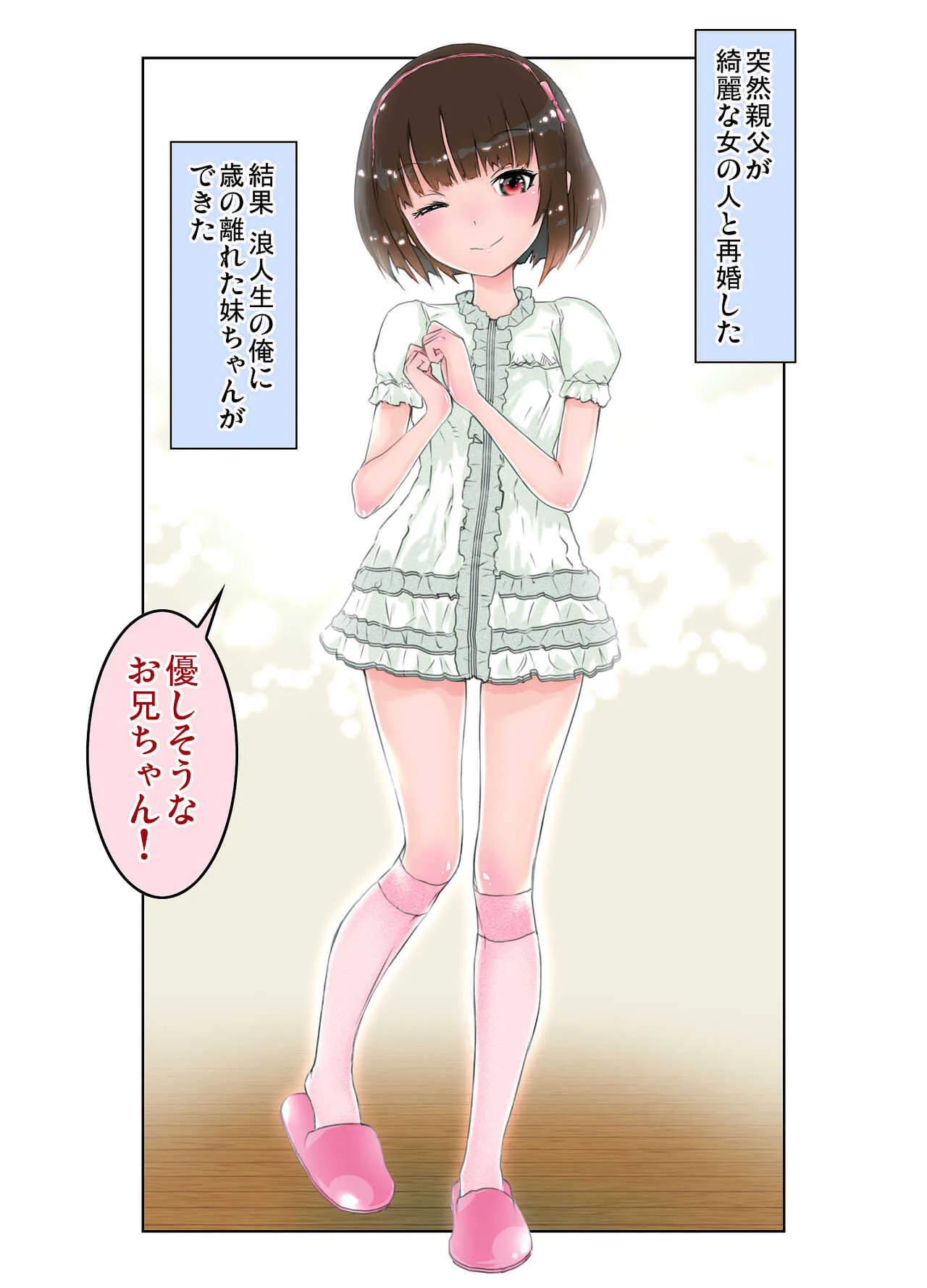 [駄貓屋愚貓堂 (湊谷俊作)] エッチ過ぎる妹「まりの135.8cm」イチャLOVE変態報告_2