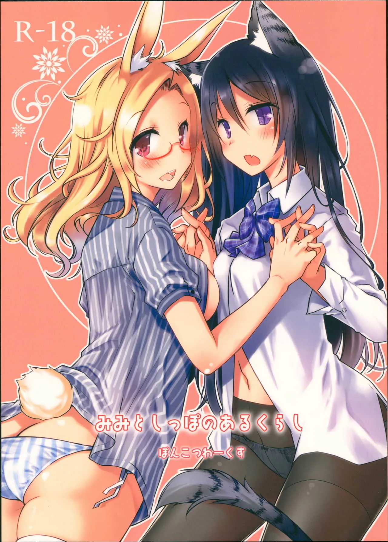 (COMIC1☆13) [ぽんこつわーくす] みみとしっぽのあるくらし