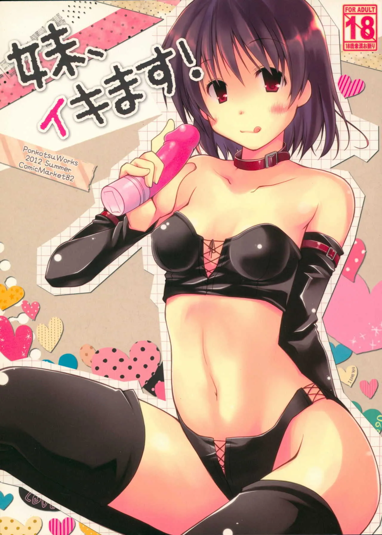 (C82) [ぽんこつわーくす] 妹、イキます!