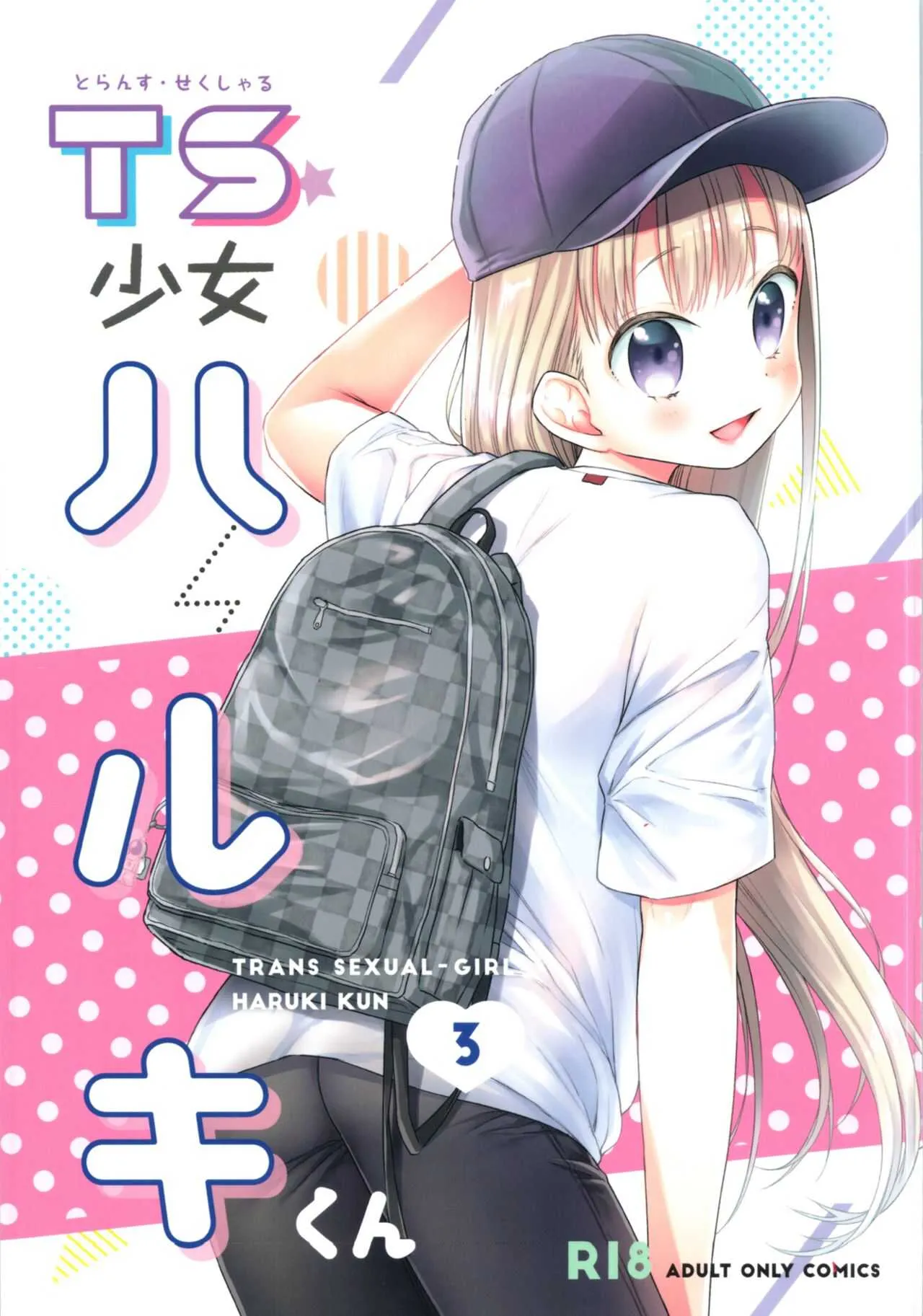 [コデインガール (ドバト)] TS少女ハルキくん 3