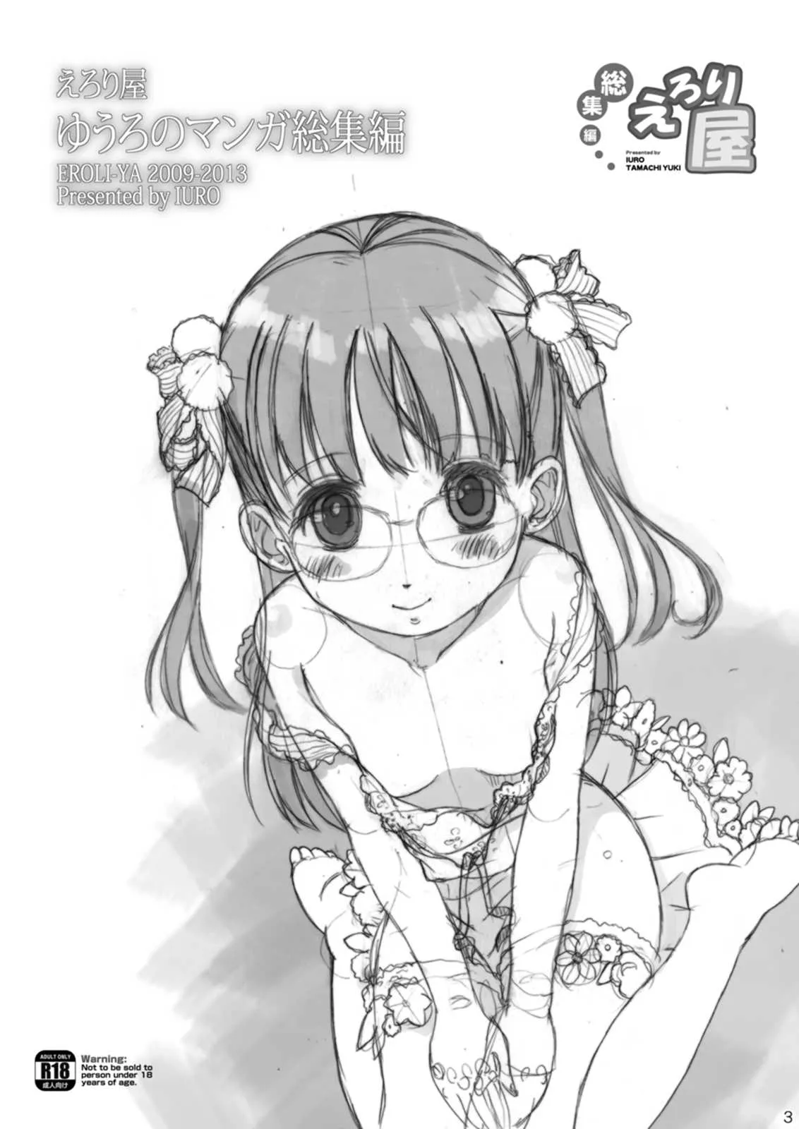 [えろり屋 (ゆうろ)] えろり屋/ゆうろのマンガ総集編 2009-2013 [DL版]_3