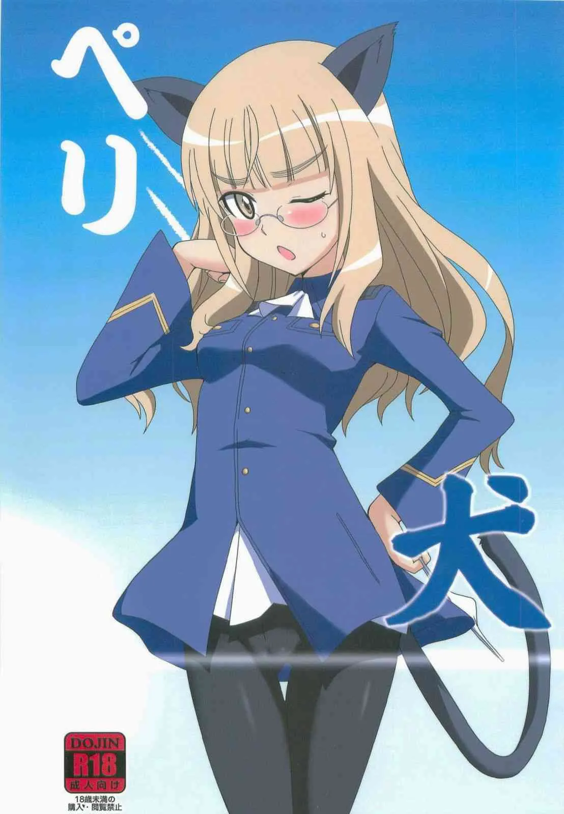 (C84) [ダシガラ100％ (民兵一号)] ペリ犬 (ストライクウィッチーズ)