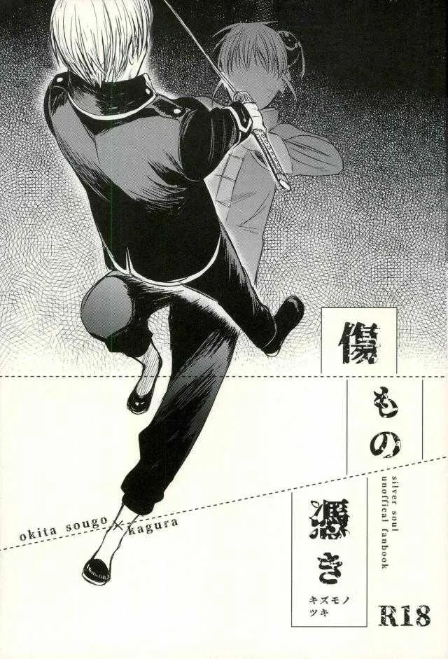(SPARK12) [a 3103 hut (里美)] 傷もの憑き (銀魂)