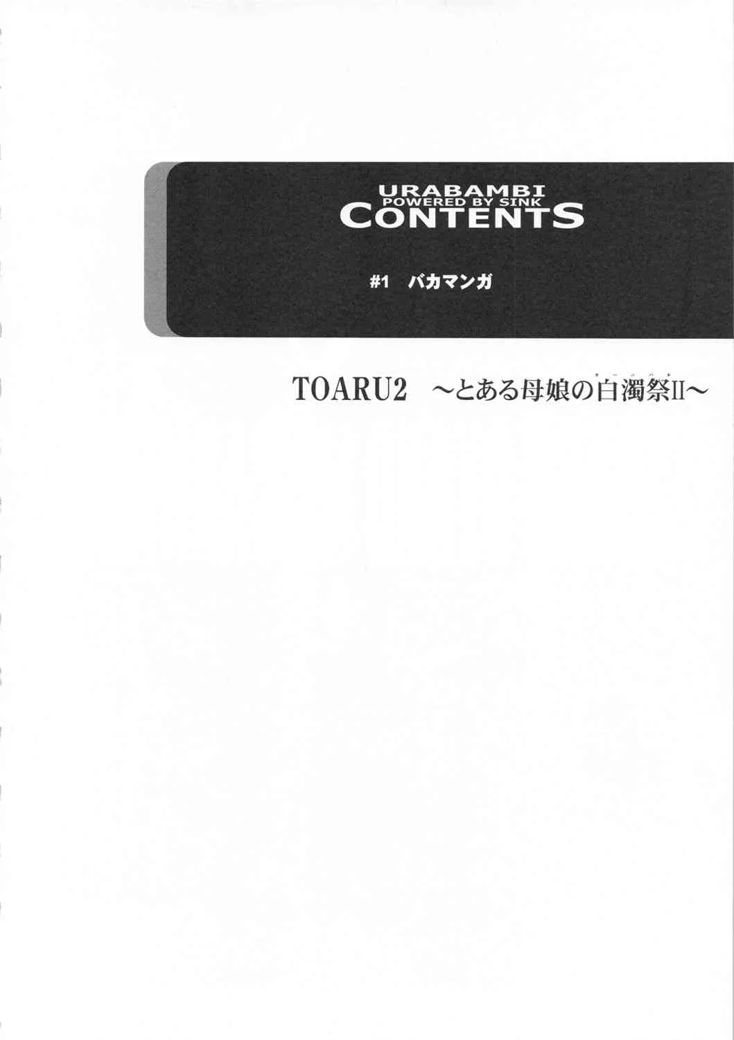 (C81) [裏方本舗 (SINK)] ウラバンビ44 ~TOARU2 とある母娘の白濁祭II~ (とある魔術の禁書目録)_3