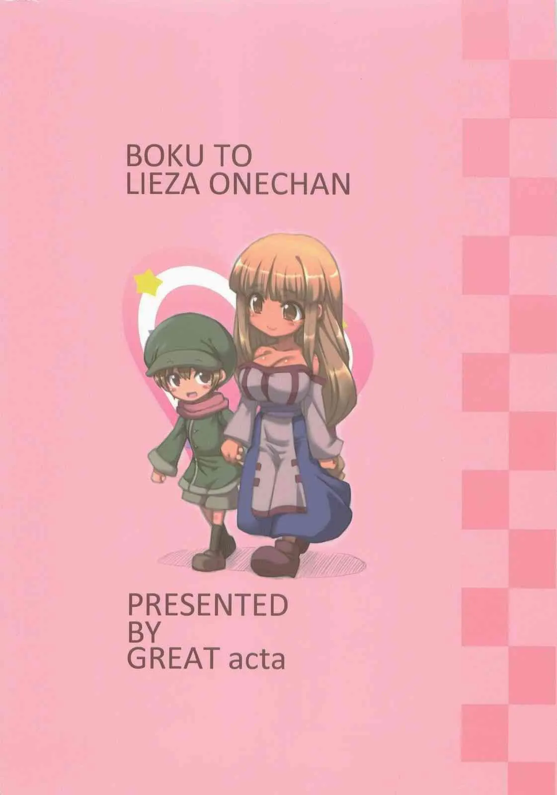 (C84) [GREAT芥 (tokyo)] ぼくとリーザお姉ちゃん (アークザラッド2)_2