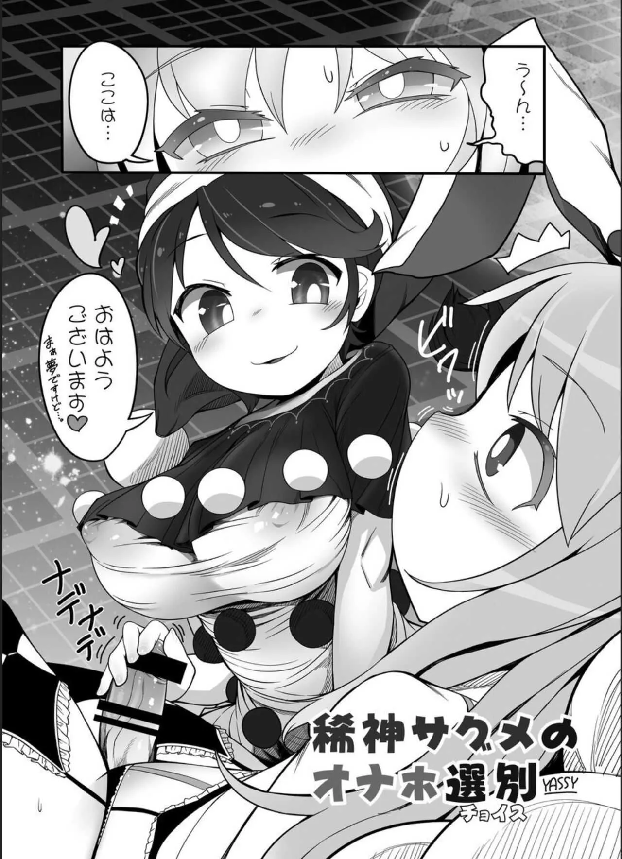 [YASSY] 稀神サグメの選別