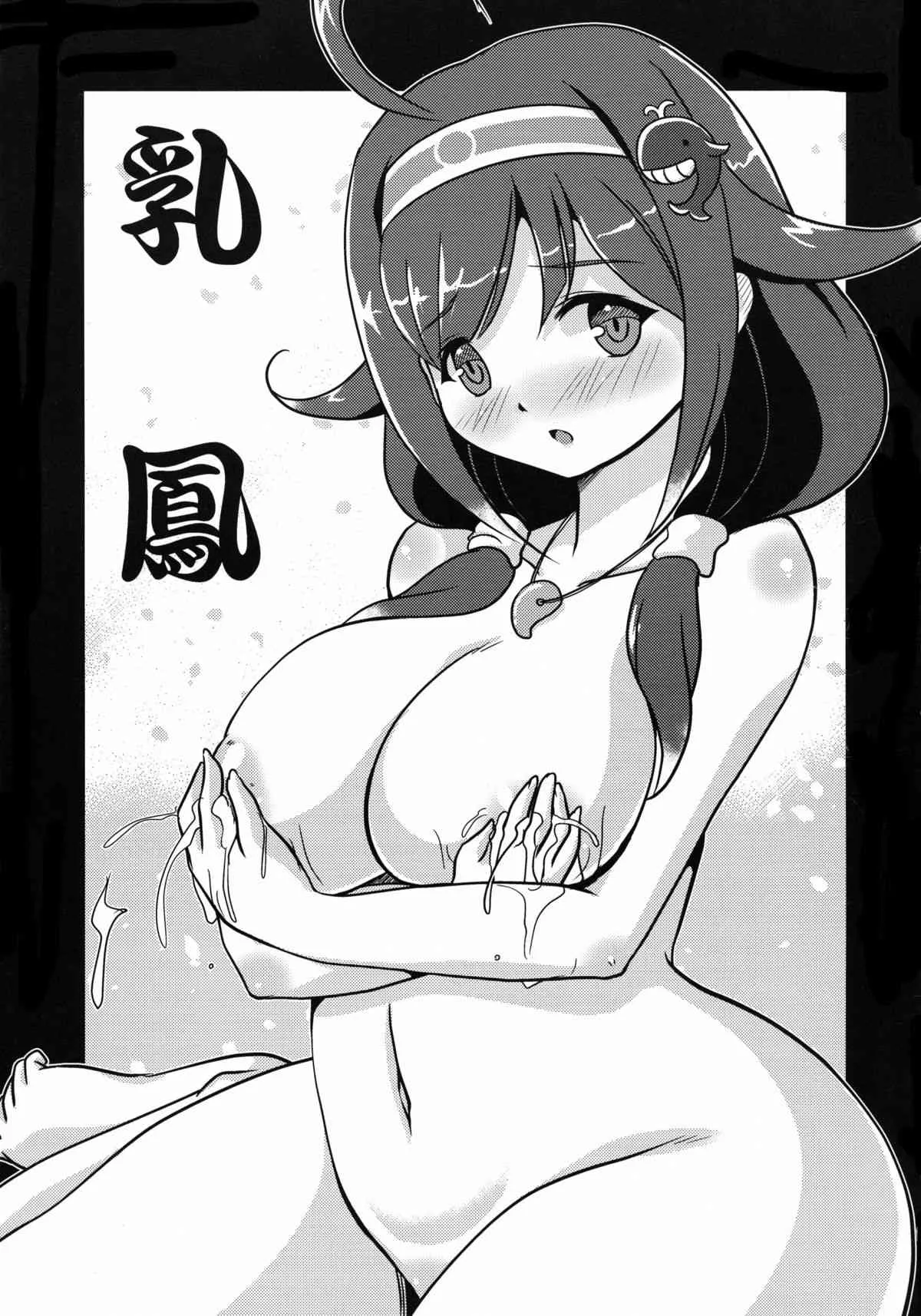 (COMIC1☆9) [みすてるていん (朧雲たかみつ)] 乳鳳 (艦隊これくしょん -艦これ-)_3
