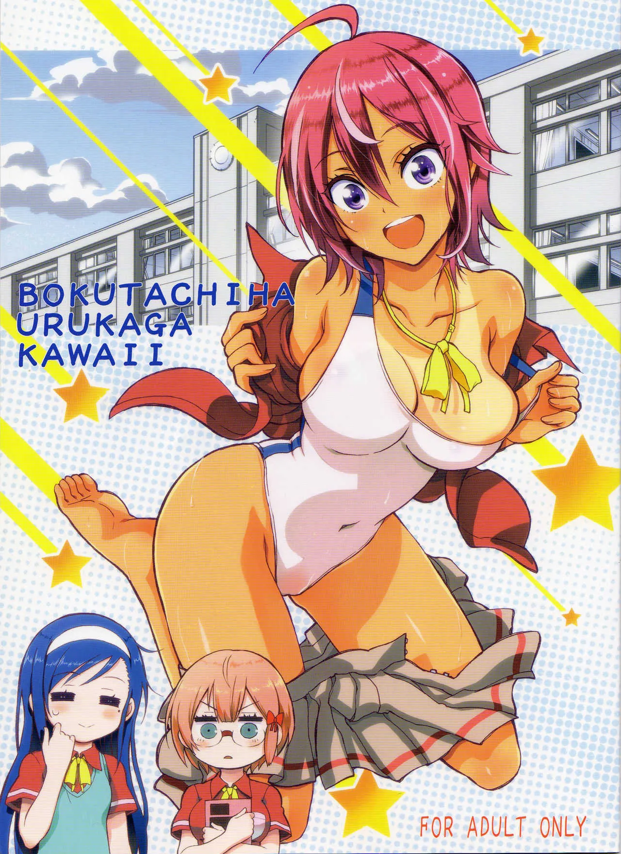 (C93) [PROJECTハラキリ (介錯)] BOKUTACHIHA URUKAGA KAWAII