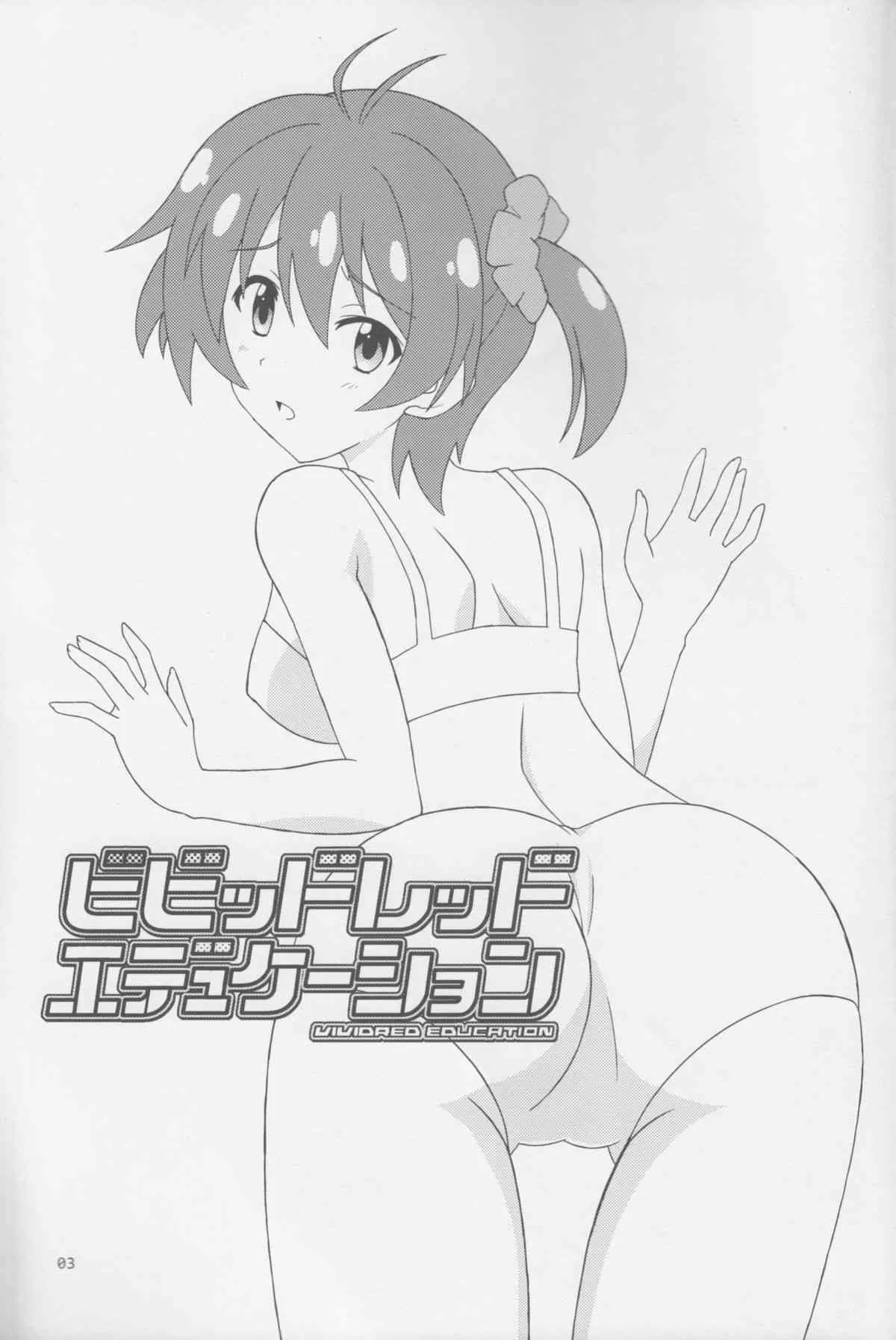 (COMIC1☆7) [時乃茶屋 (時乃)] ビビッドレッド・エデュケーション (ビビッドレッド・オペレーション)_2