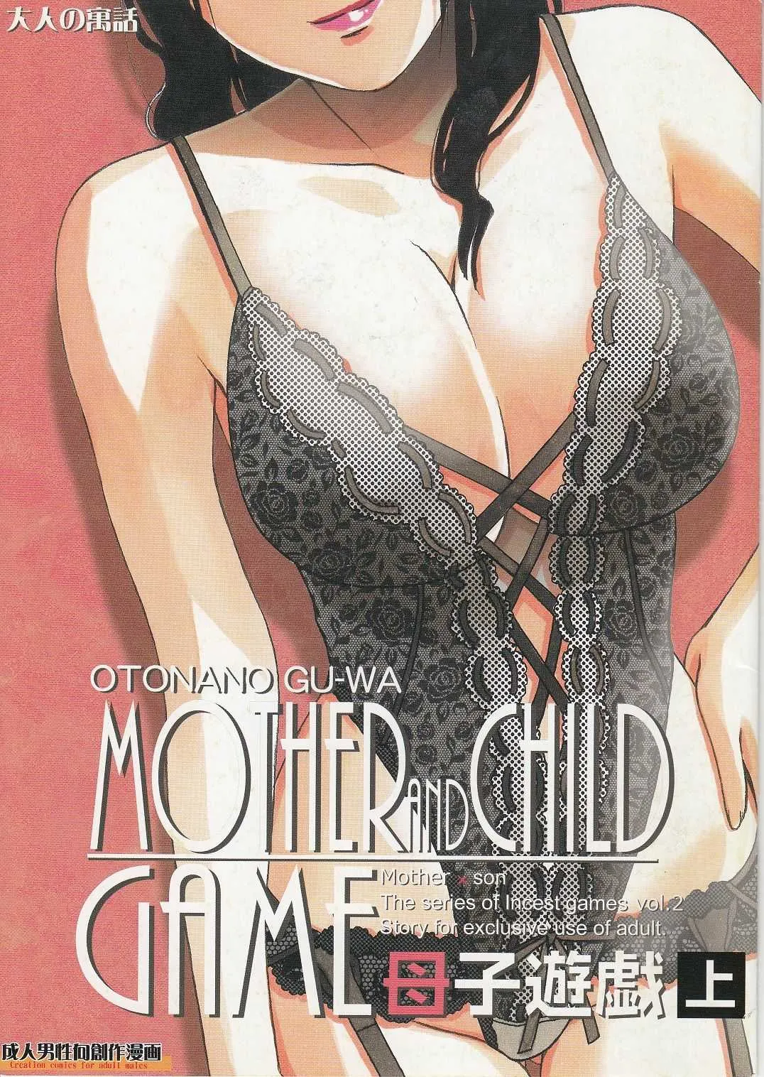 [大人の寓話 (山田太郎(仮名))] 母子遊戯 上