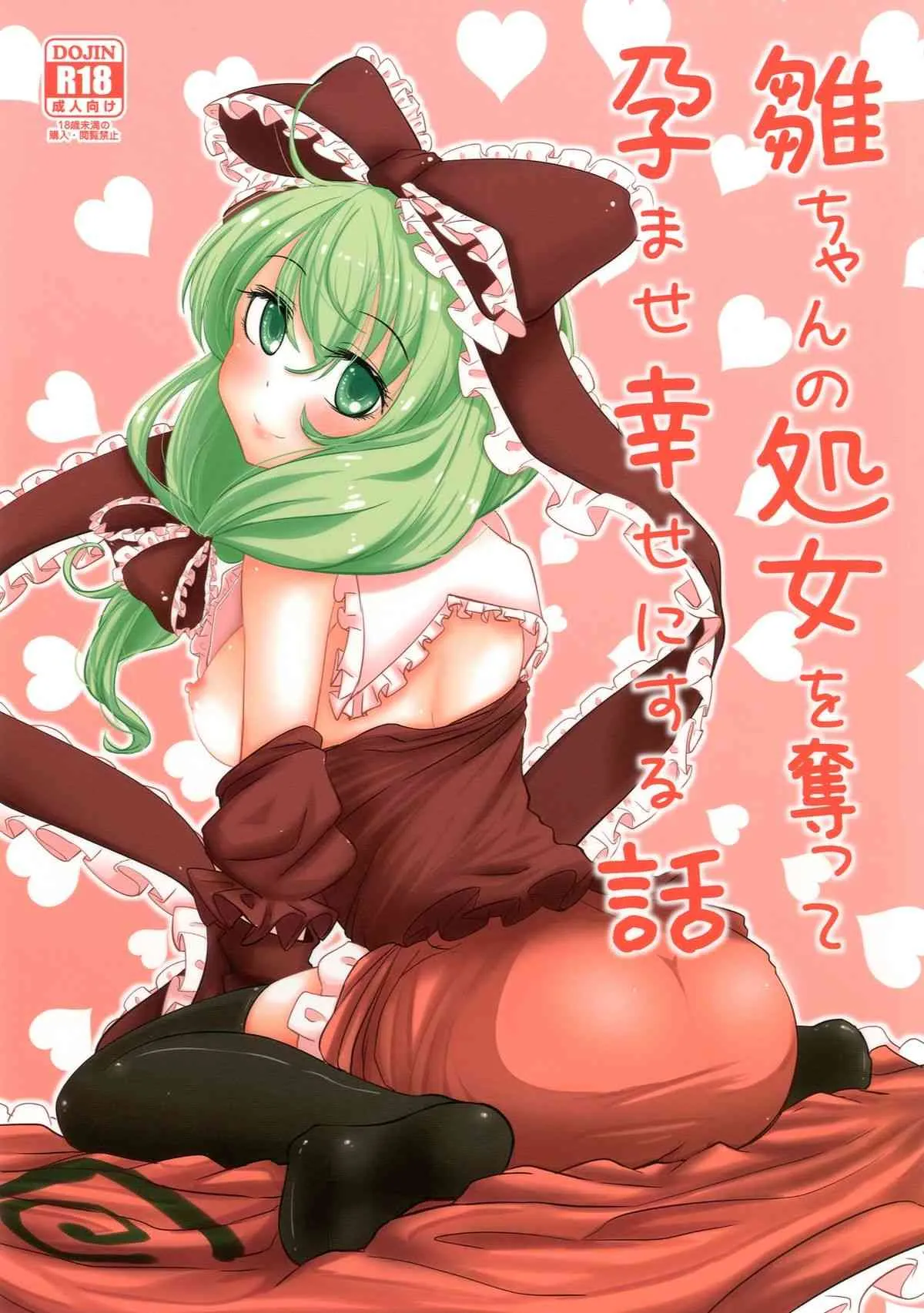 [破り処 (ハカノシンシ)] 雛ちゃんの処女を奪って孕ませ幸せにする話 (東方Project) [DL版]