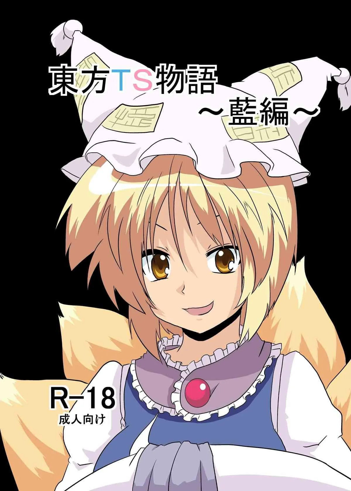 [あめしょー (三日月ネコ)] 東方ＴＳ物語～藍編～ (東方Project)