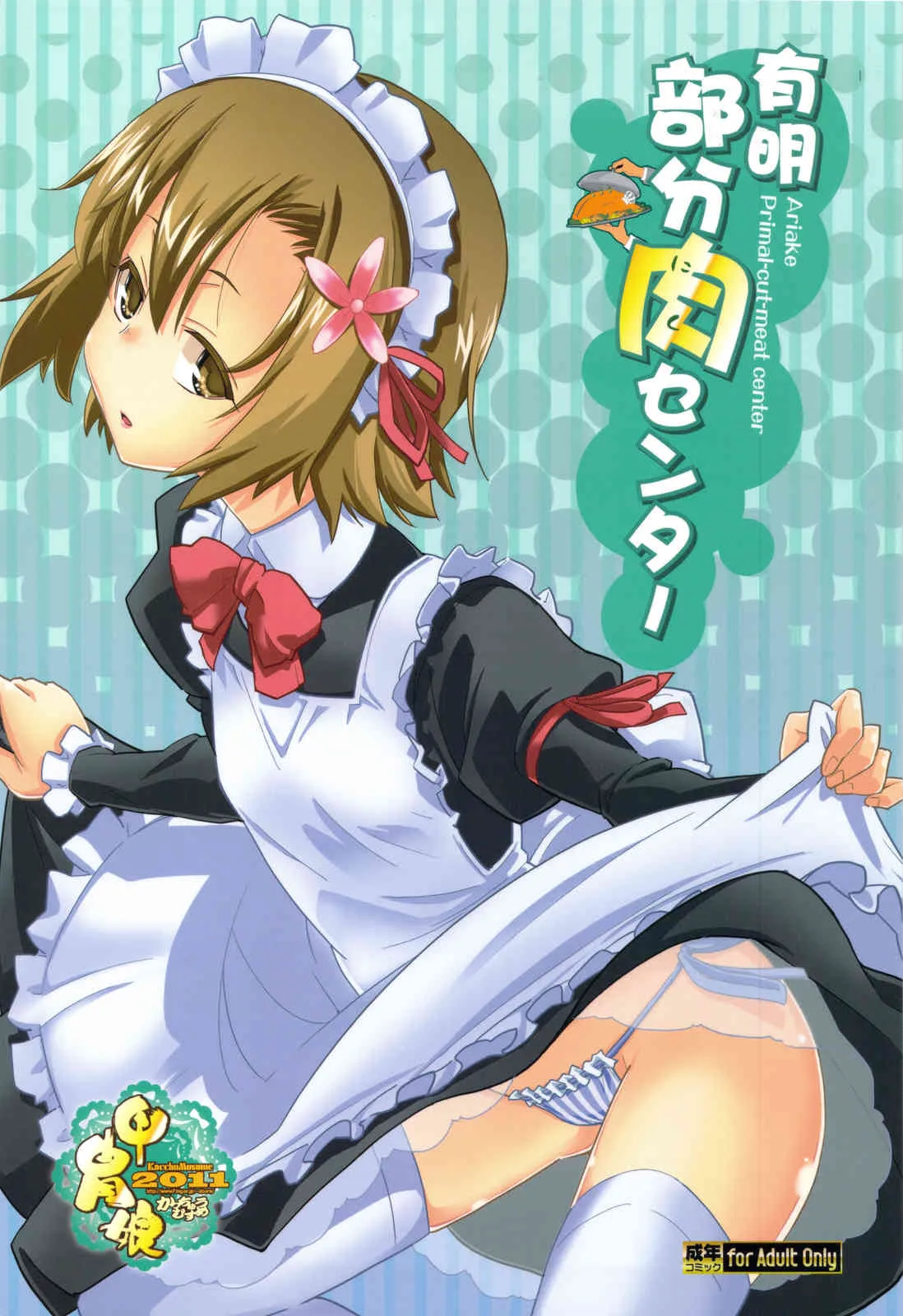 (C81) [甲冑娘] 有明部分肉センター (僕は友達が少ない)_2
