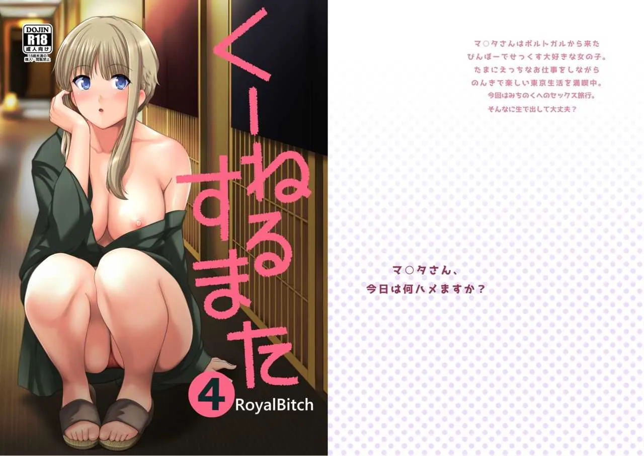 [ろいやるびっち (haruhisky)] くーねるすまた4 (くーねるまるた) [DL版]