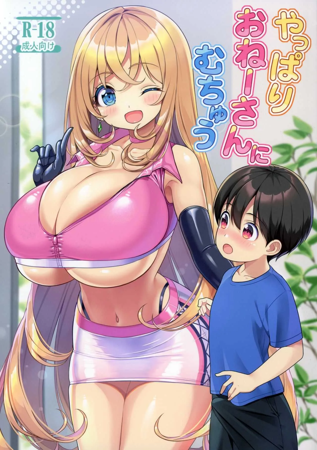 [オセロアイス (shuz)] やっぱりおねーさんにむちゅう