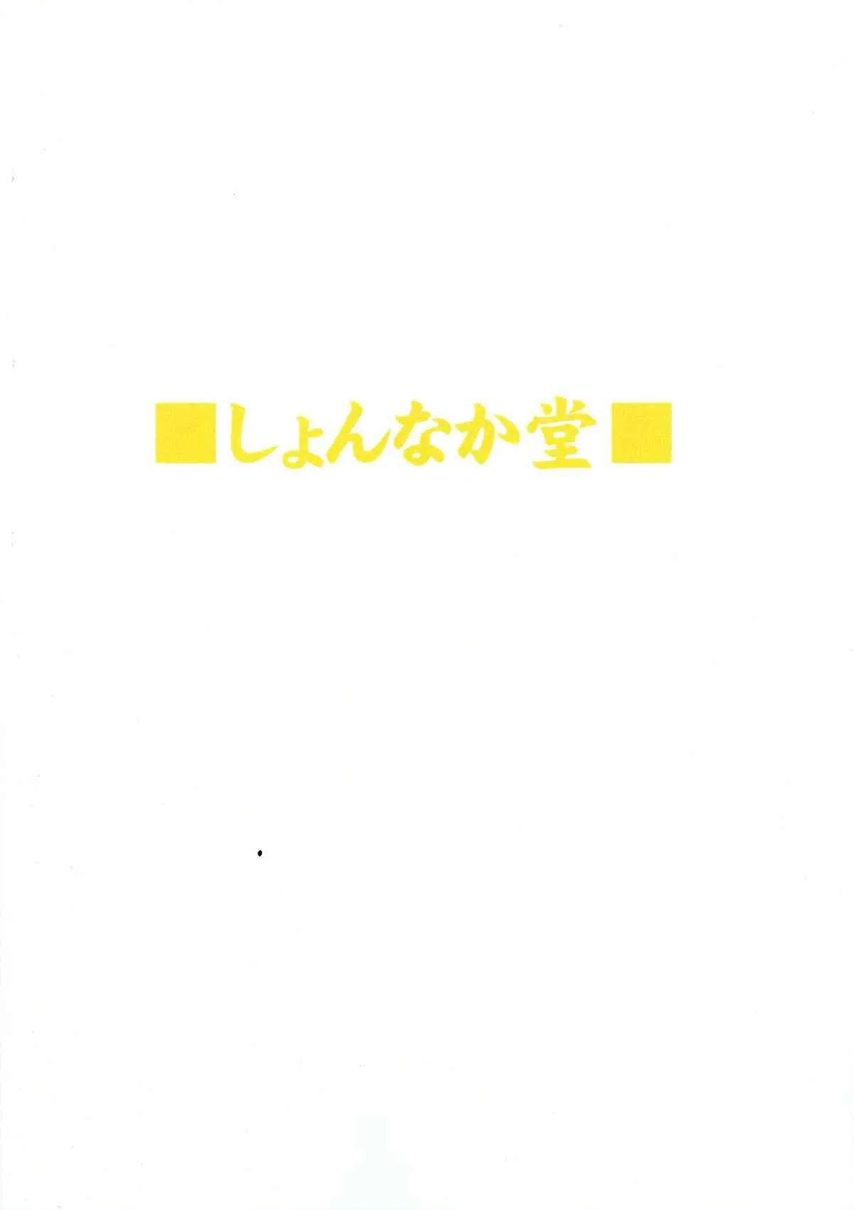 (COMIC1☆9) [しょんなか堂 (御剱剣)] 姐さんルートを斬る (アカメが斬る!)
