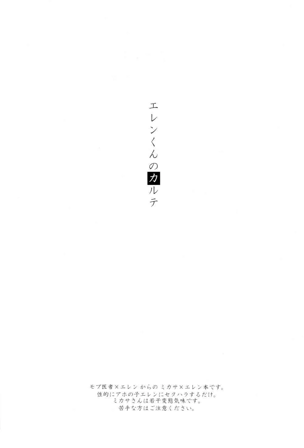 エレンくんのカルテ♂_2