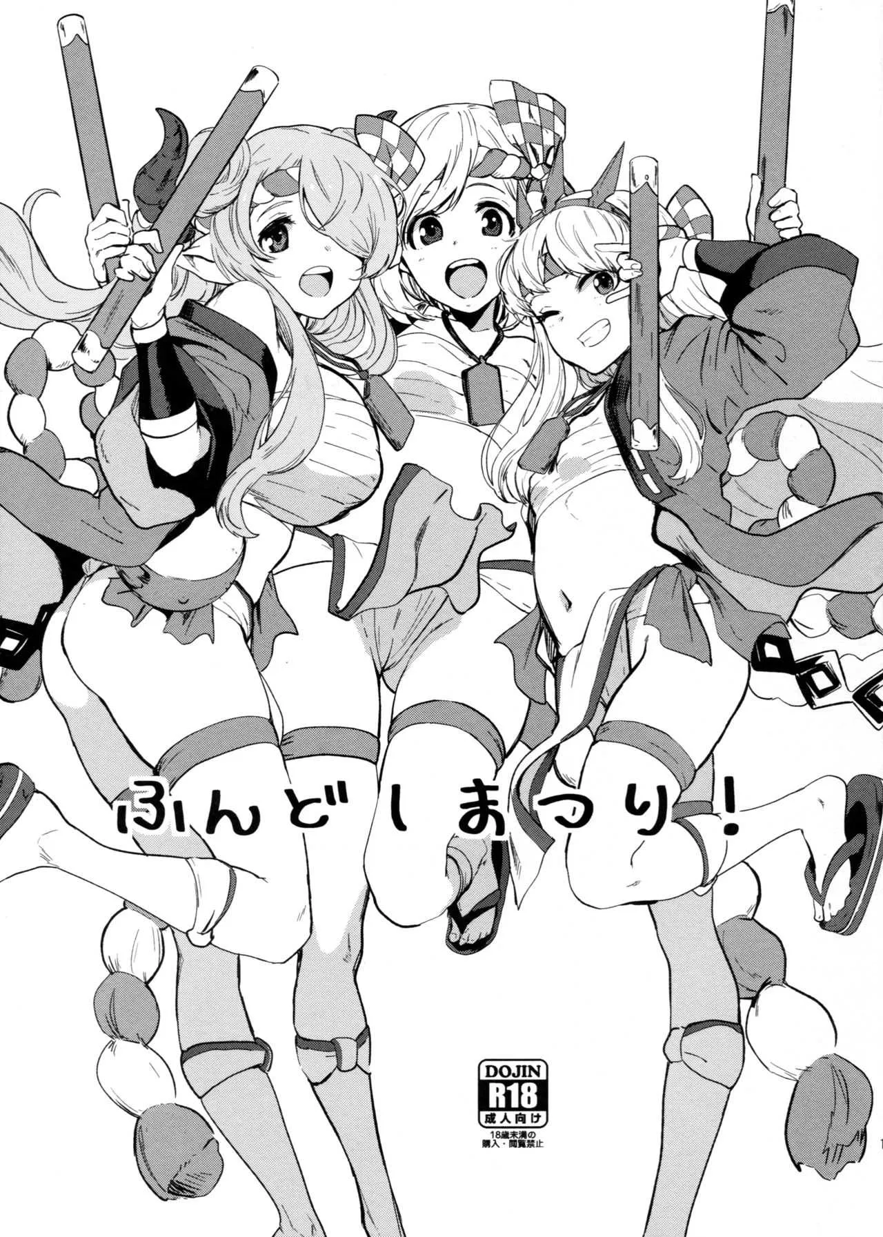 (C92) [マンガスーパー (猫井ミィ)] ふんどしまつり! (グランブルーファンタジー)