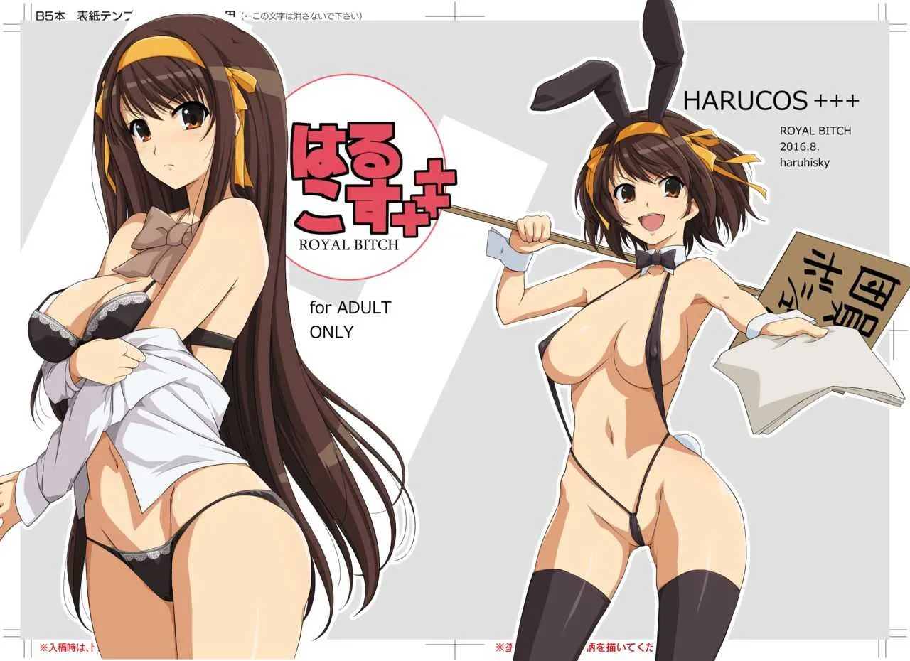 [ろいやるびっち (haruhisky)] はるこす+++ (涼宮ハルヒの憂鬱) [DL版]