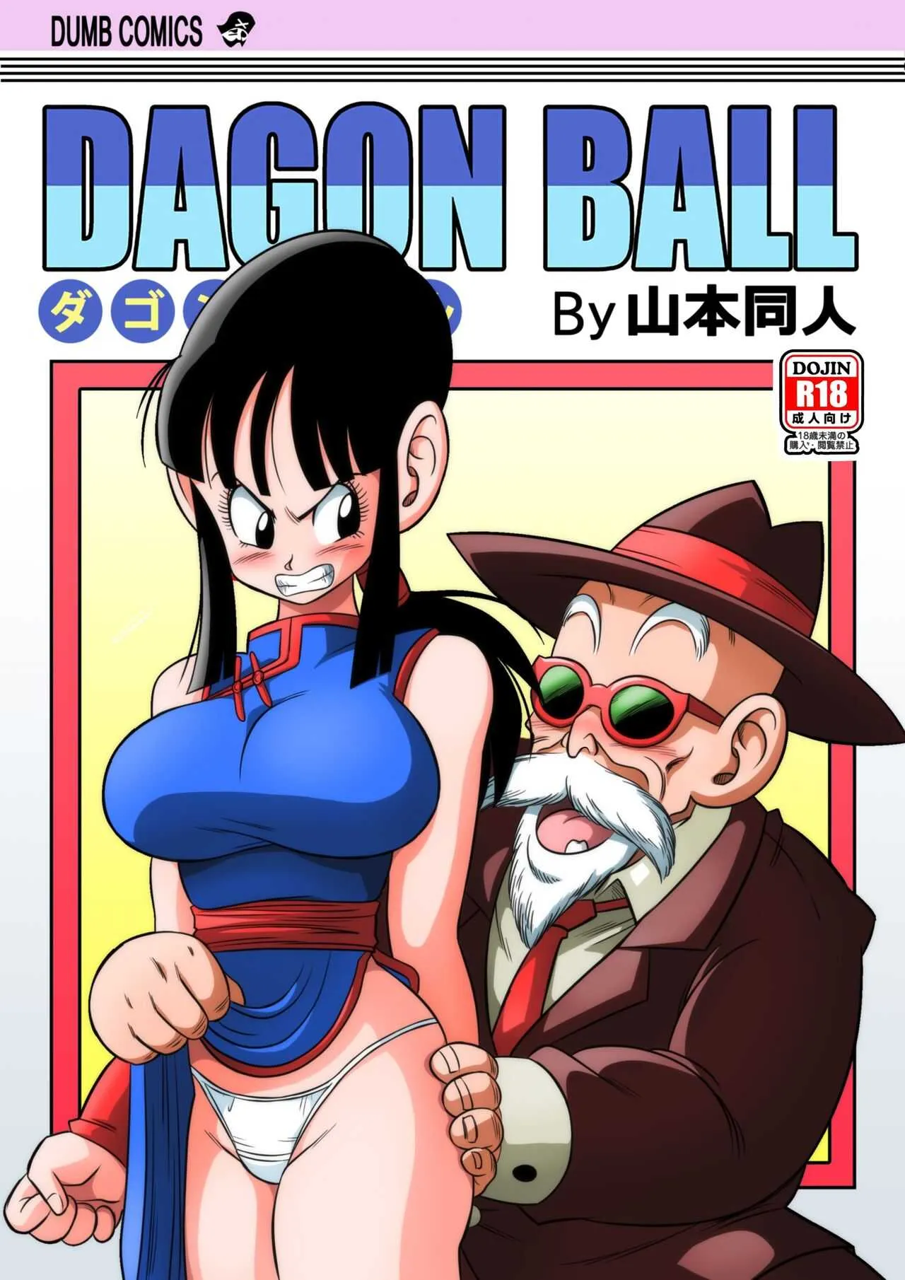 [Yamamoto] "An Ancient Tradition" – Young Wife is Harassed! (Dragon Ball Z)