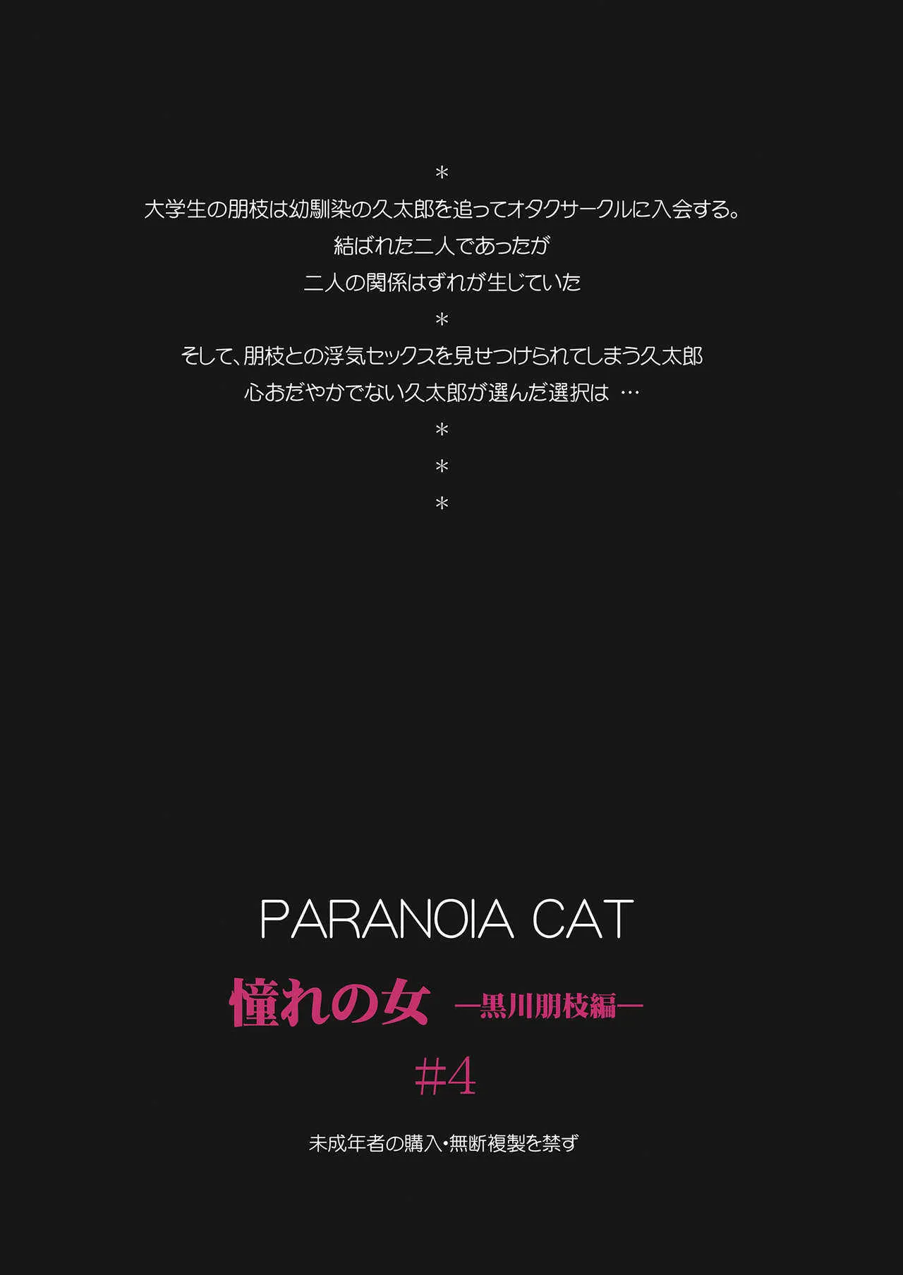 [PARANOIA CAT (藤原俊一)] 憧れの女 -黒川朋枝編- #4 [DL版]_2