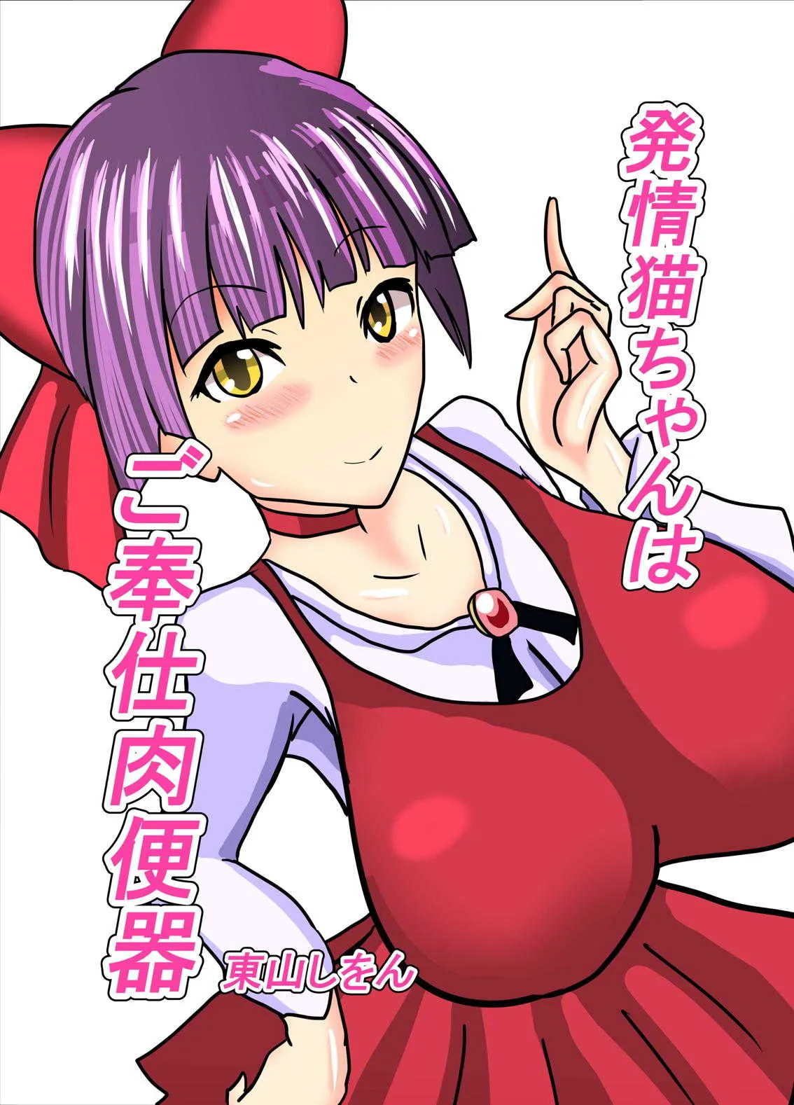[東山しをん] 発情猫ちゃんはご奉仕肉便器 (ゲゲゲの鬼太郎)