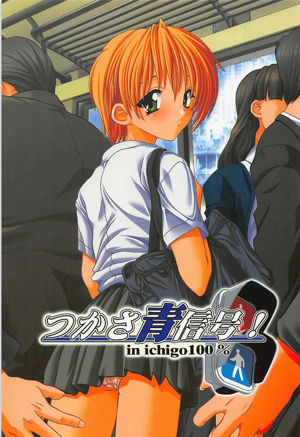 (C66) [すたぢおQ (奈塚Q弥)] つかさ青信号! (いちご100%)