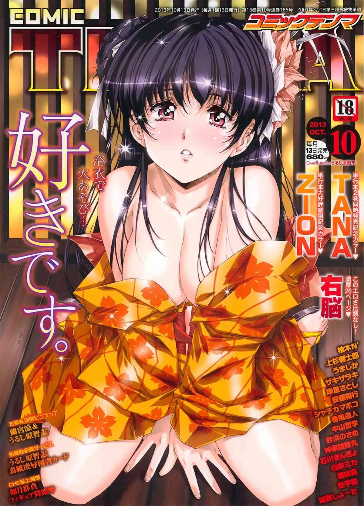[雑誌] 天魔 2013年10月号