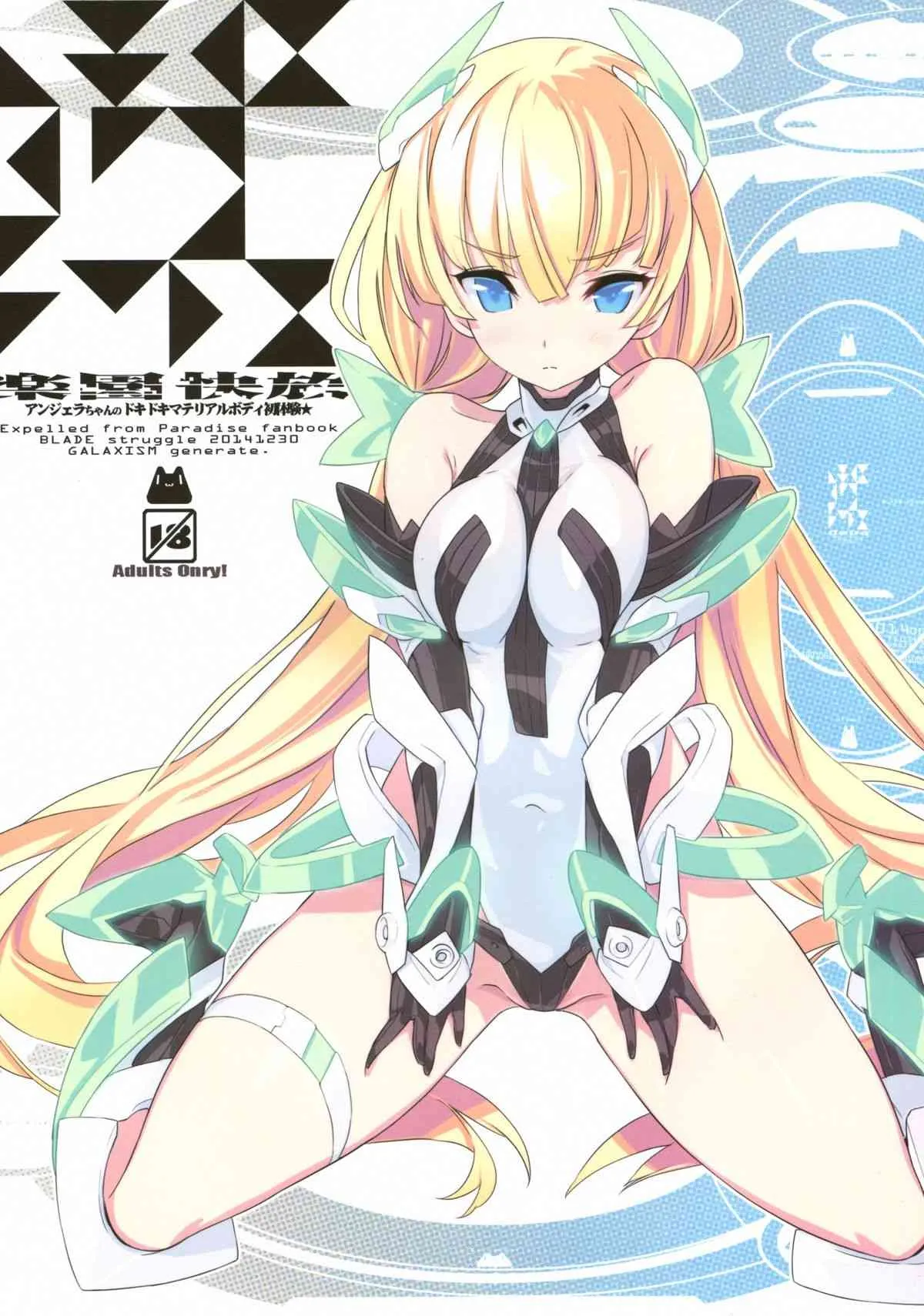 (C87) [GALAXIST (BLADE)] 楽園快放 (楽園追放 -Expelled from Paradise-)