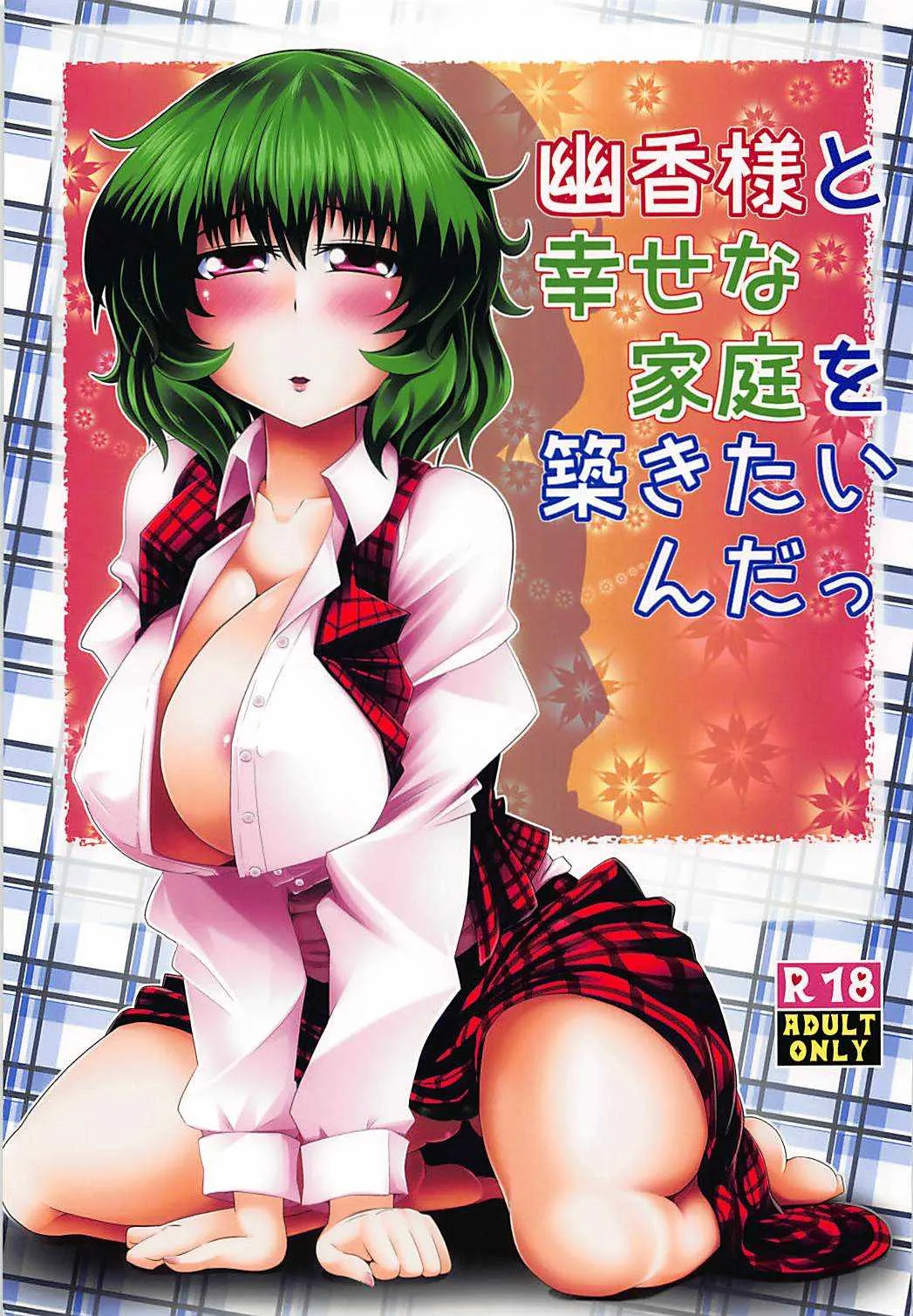 (秋季例大祭2) [とくりとっこ (とくりと)] 幽香様と幸せな家庭を築きたいんだっ (東方Project)