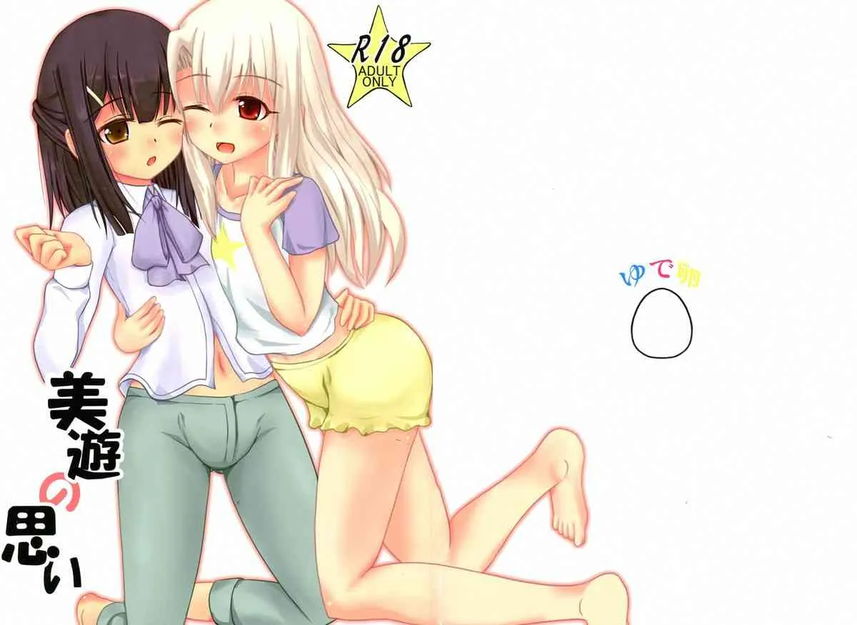 (C87) [ゆで卵 (斉藤祐一)] 美遊の思い (Fate／kaleid liner プリズマ☆イリヤ)