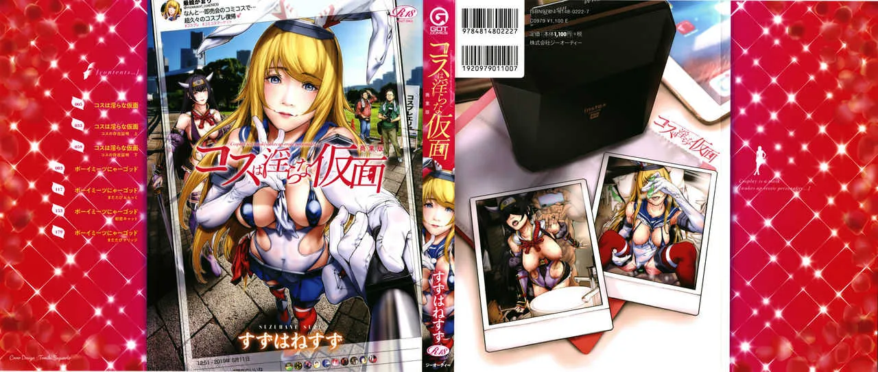 [すずはねすず] コスは淫らな仮面 商業版