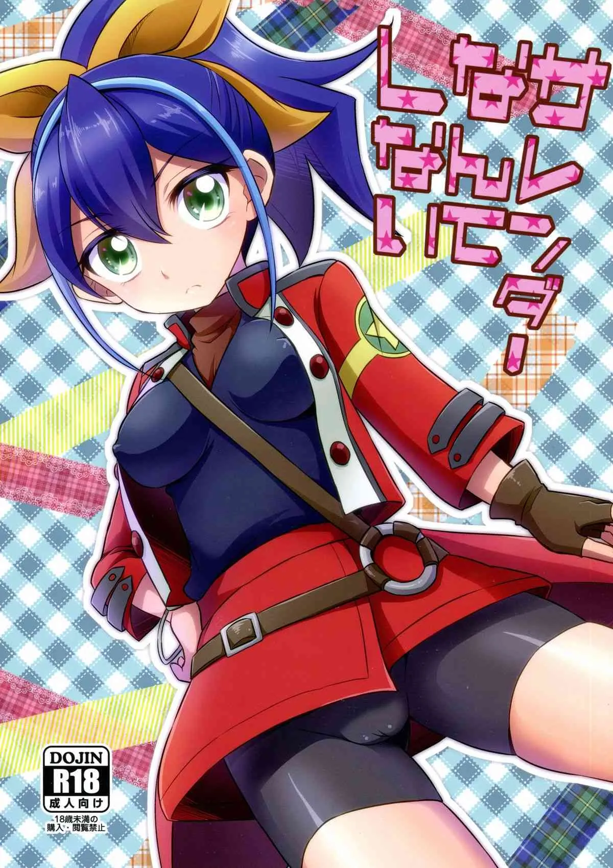 (COMIC1☆9) [HEATWAVE (雄飛)] サレンダーなんてしない (遊☆戯☆王ARC-V)