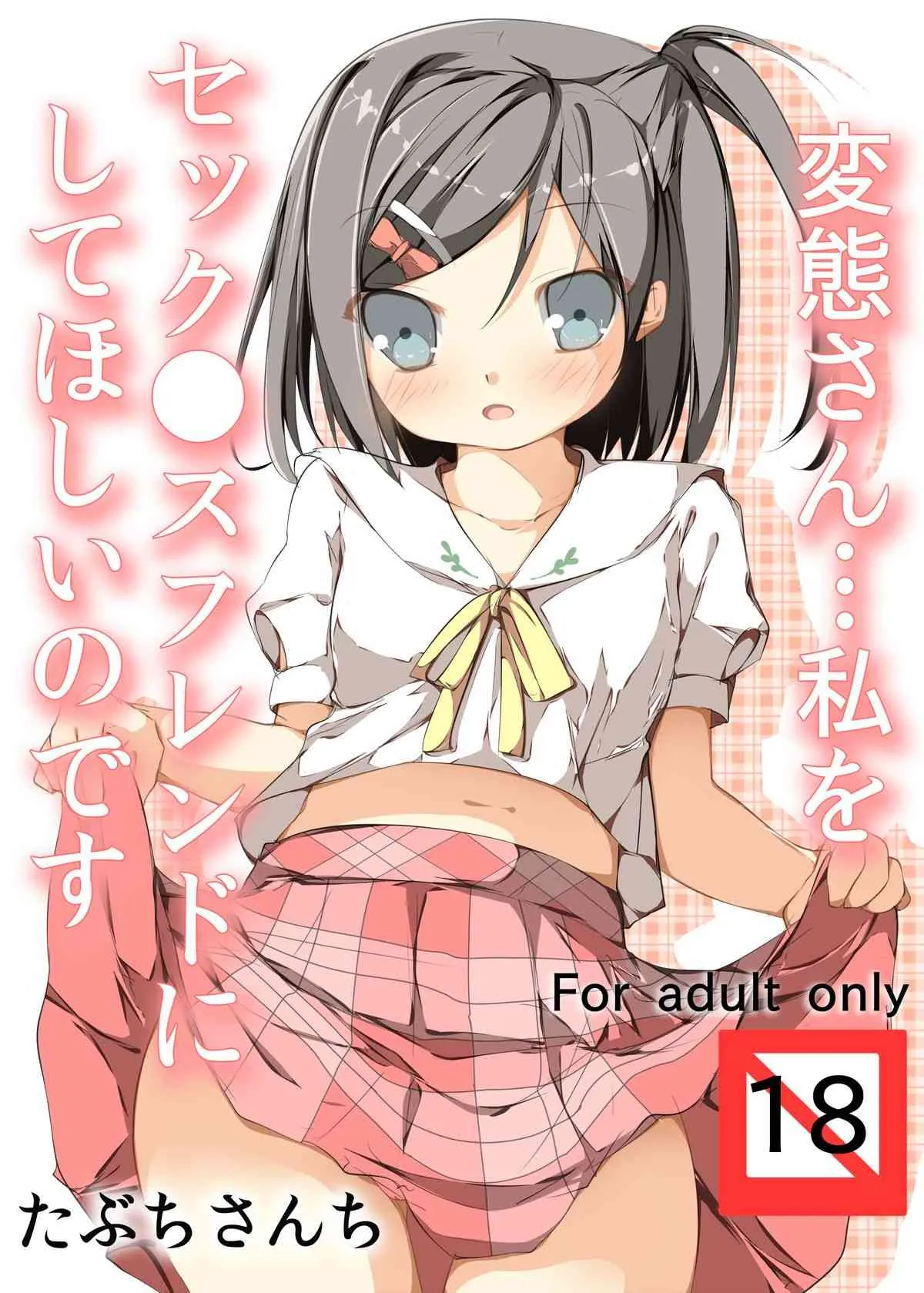 [たぶちさんち] 変態さん…私をセック ●スフレンドにしてほしいのです (変態王子と笑わない猫。) [DL版]