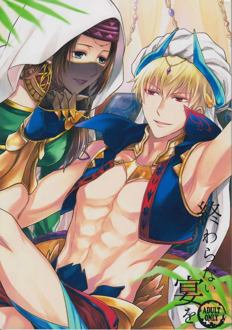 (第7次ROOT4to5) [RIX (マミヤ)] 終わらない宴を (Fate/Grand Order)