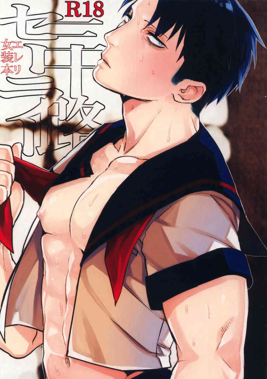 [Morbid Lovers] Misoji Sailor (Shingeki no Kyojin)