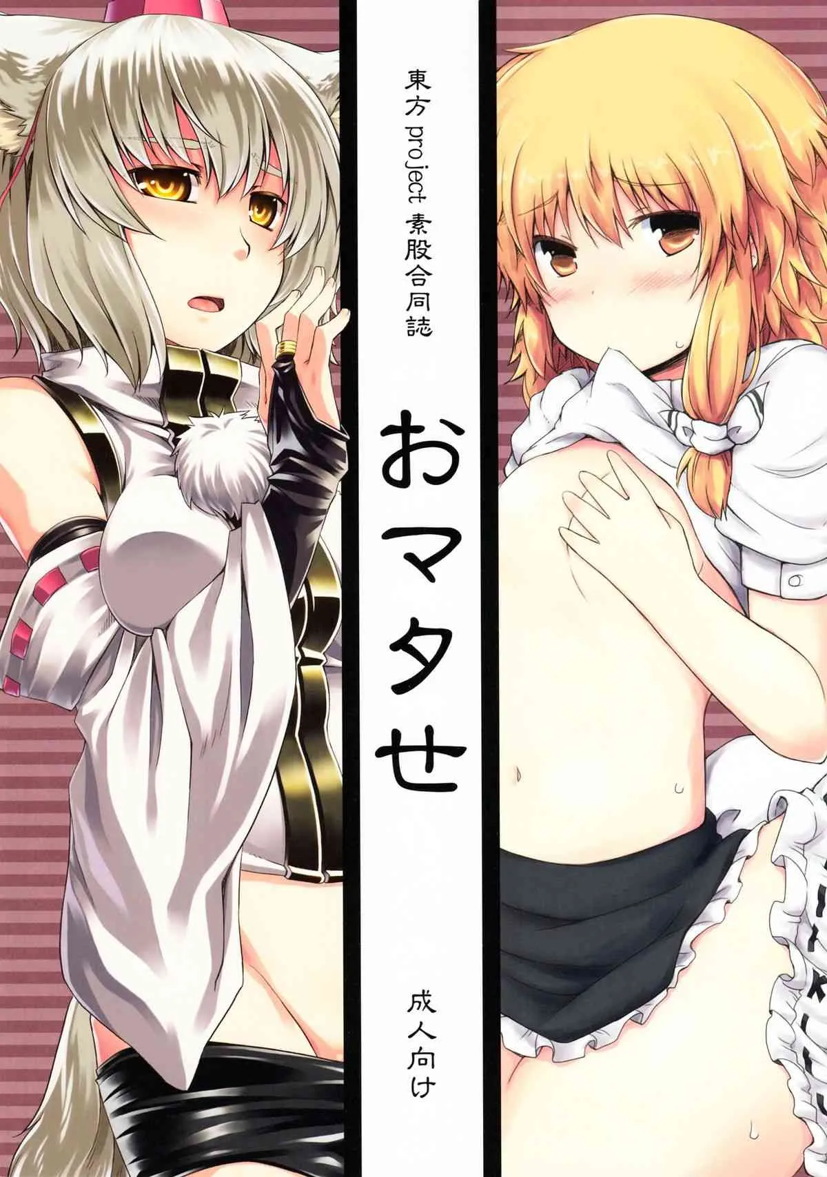 (C81) [重力堂, てんらけ茶屋 (ロックハート, あーる。)] 素股合同誌 おマタせ (東方Project)