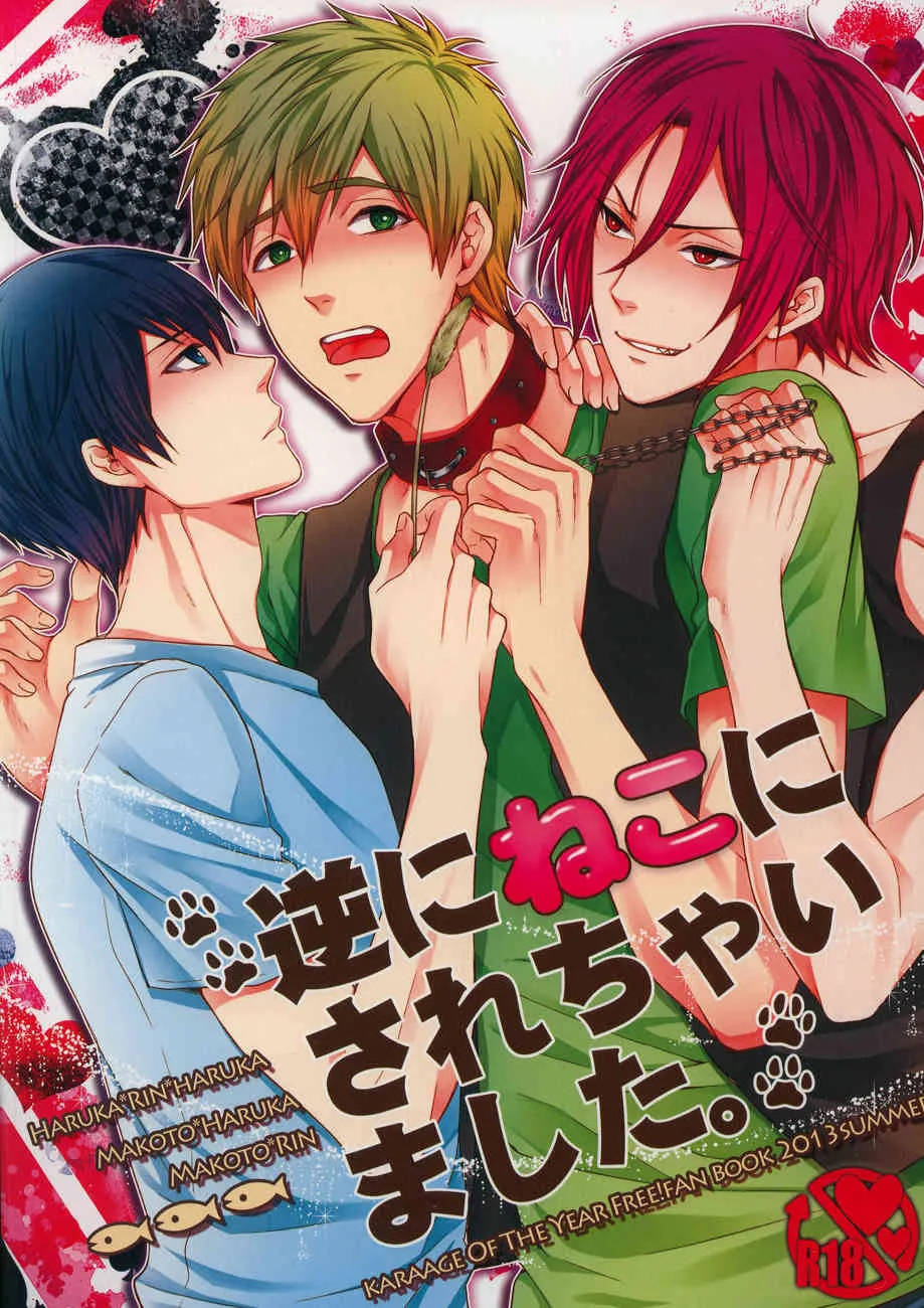 [Karaage of the year] Gyaku ni neko ni sarechaimashita (Free!)