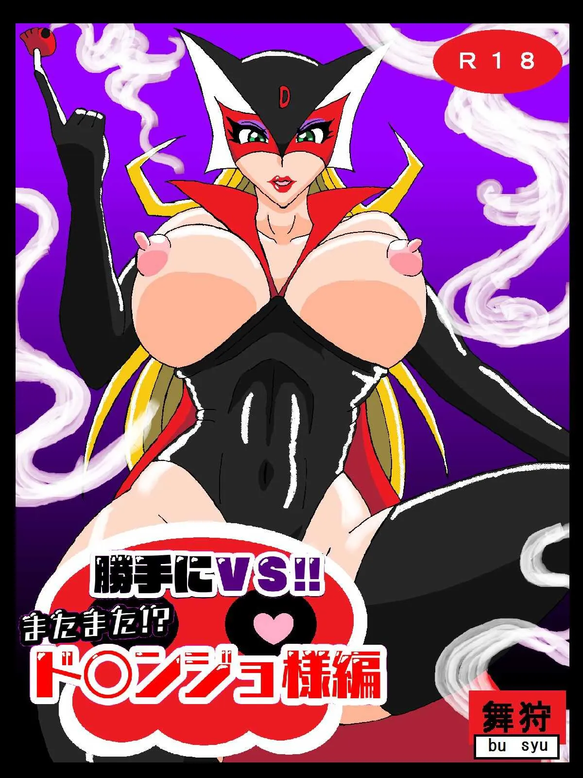 [舞狩の屋台 (舞狩)] 勝手にVS!!またまた!?ド〇ンジョ様編 (ヤッターマン)