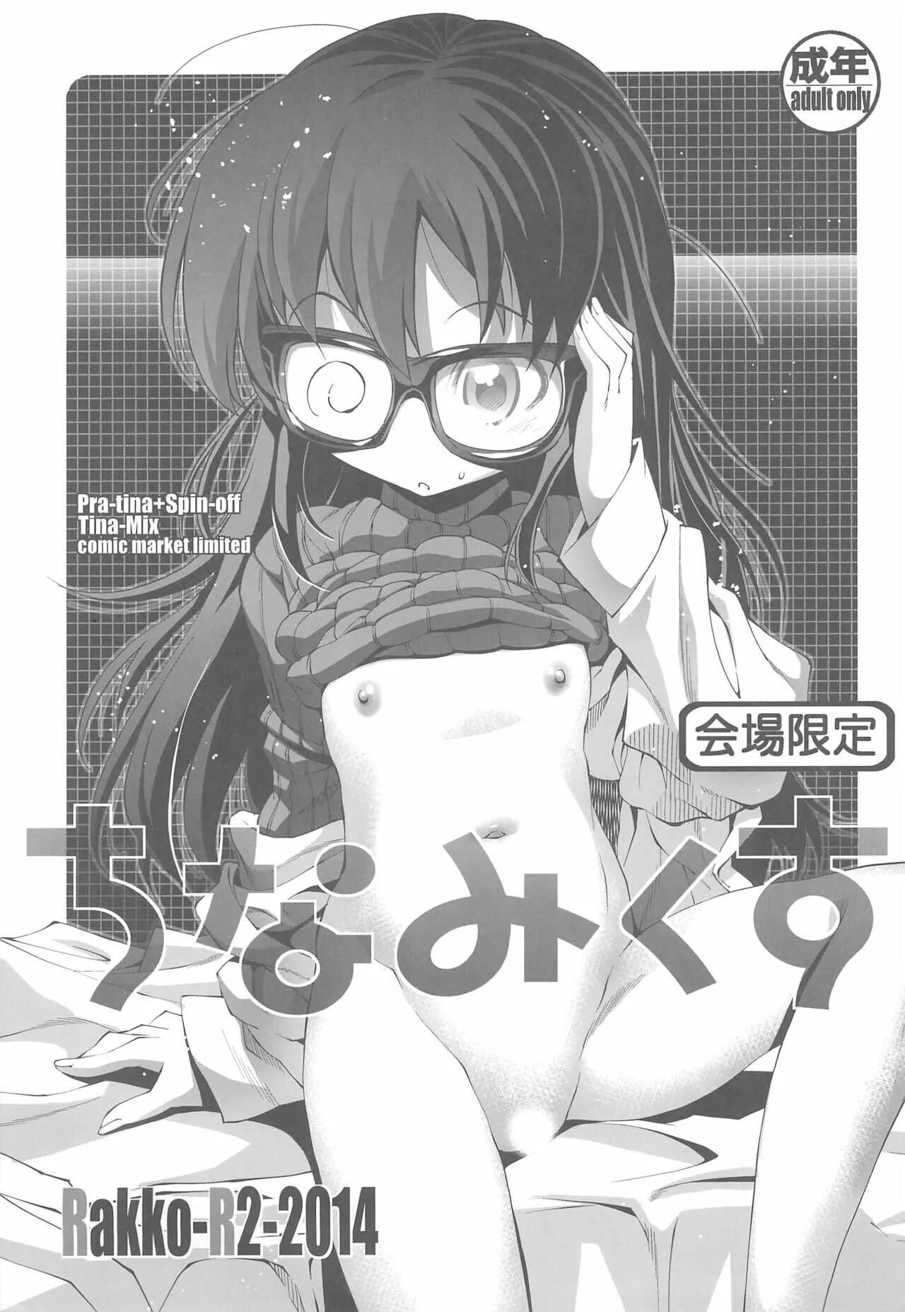 (C86) [R2 (らっこ)] ちなみくす