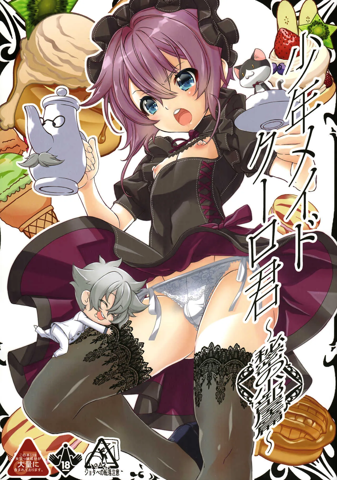 (C92) [カフェ・アンリミテッド (柊柾葵)] 少年メイドクーロ君~秘密の小部屋篇~