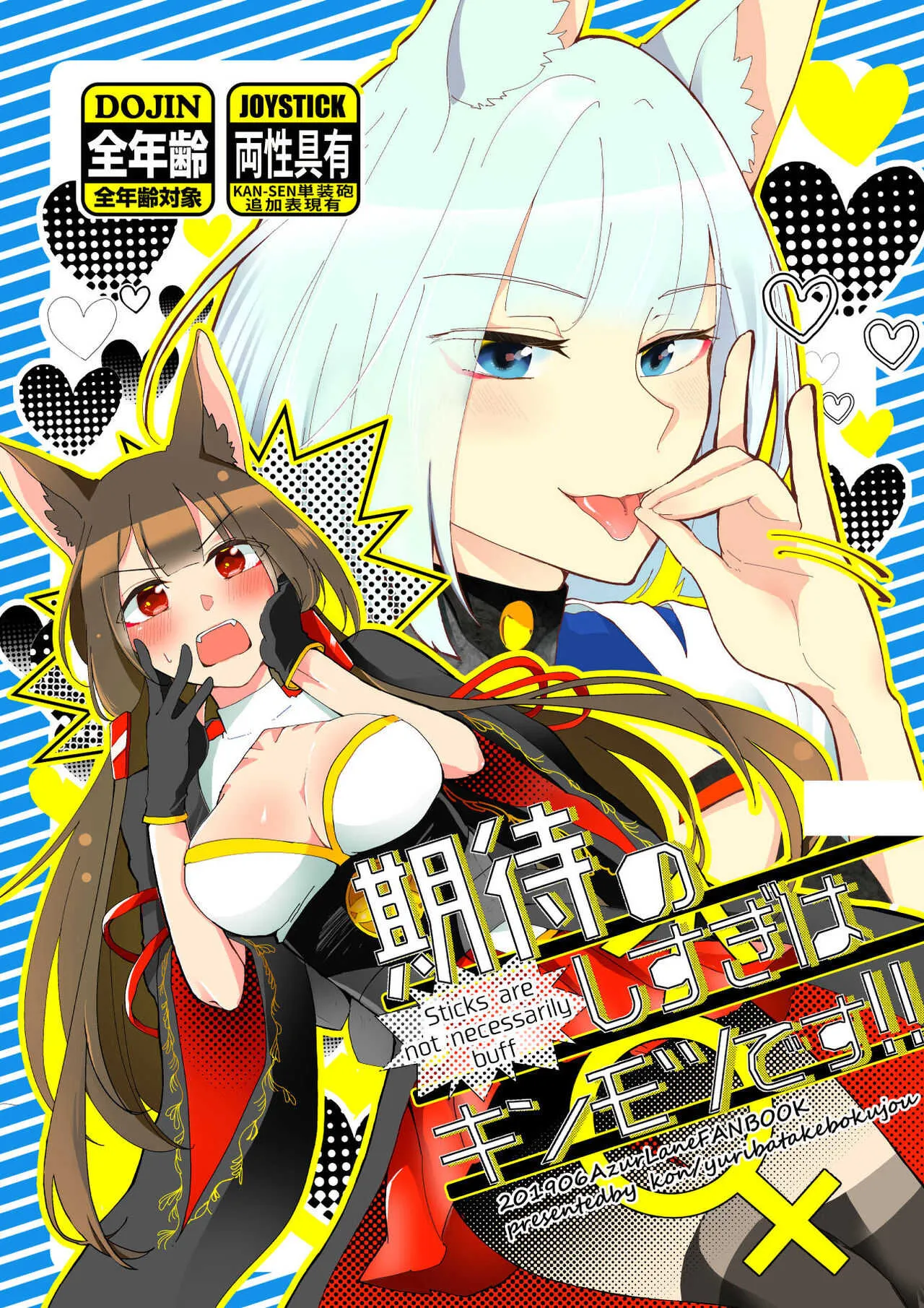 [百合畑牧場 (紺)] 期待のし過ぎはキンモツ♂です! (アズールレーン) [DL版]