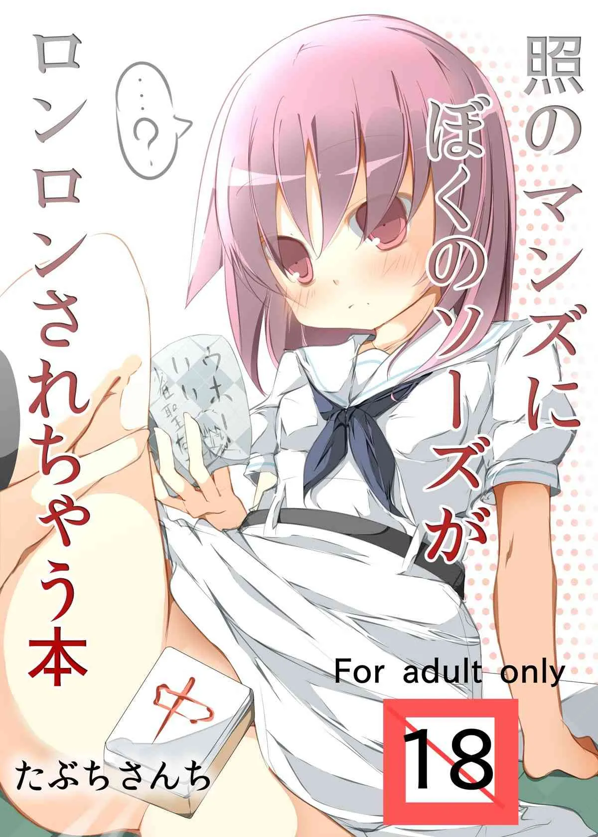 [たぶちさんち(たぶち)] 照のマンズにぼくのソーズがロンロンされちゃう本
