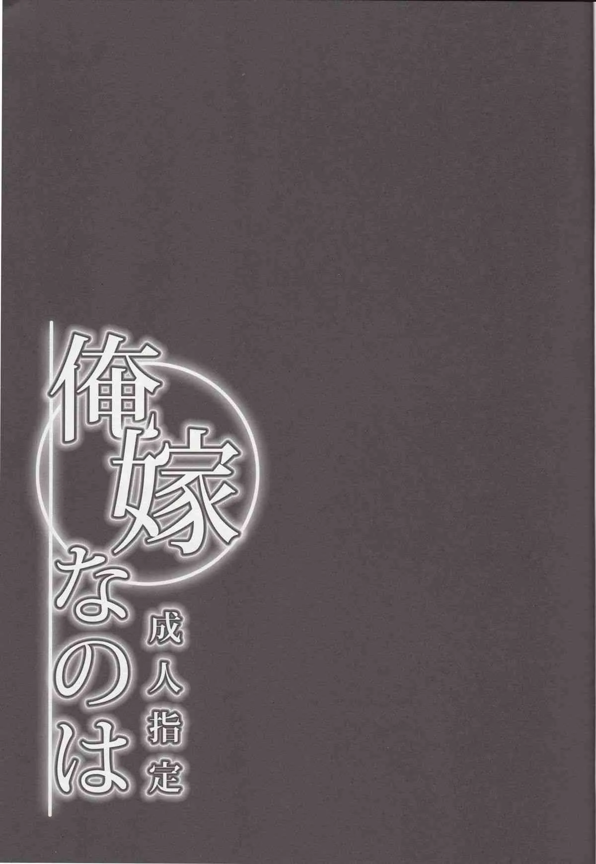 (C84) [メタボ喫茶異臭騒ぎ (いたちょう)] 俺嫁なのは (魔法少女リリカルなのは)_2