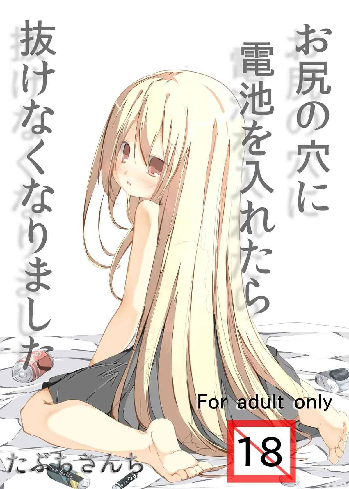 [たぶちさんち(たぶち)] お尻に電池を入れたら抜けなくなりました