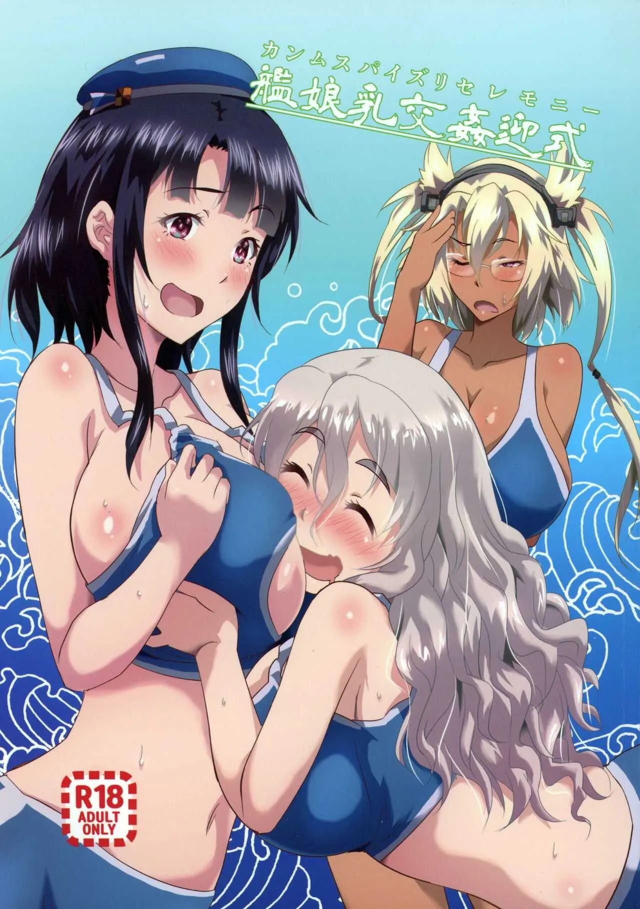 (C97) [METAL-WIND (さんごう)] 艦娘乳交姦迎式 (艦隊これくしょん -艦これ-)
