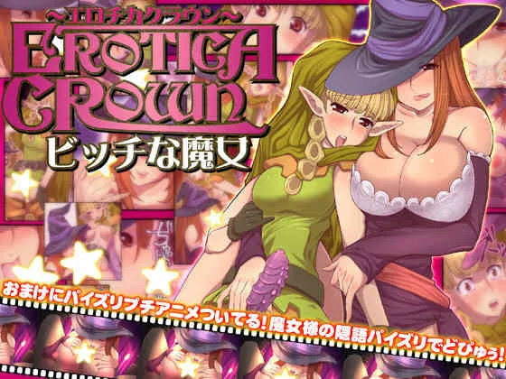 [つじもが町に殺ってきた!!!] エロチカクラウン ビッチな魔女