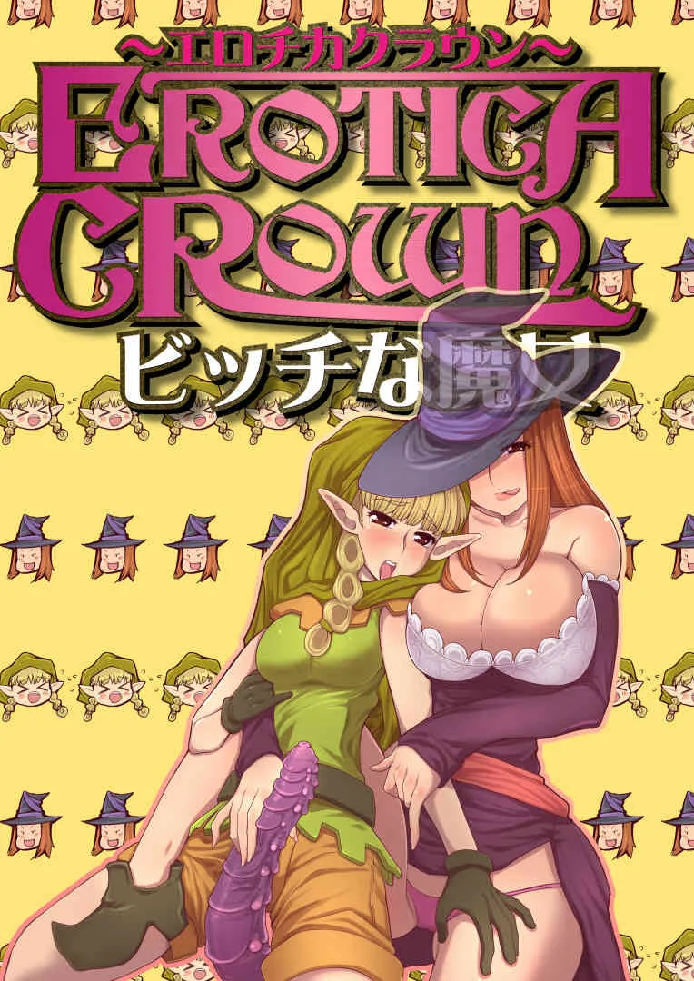[つじもが町に殺ってきた!!!] エロチカクラウン ビッチな魔女_3